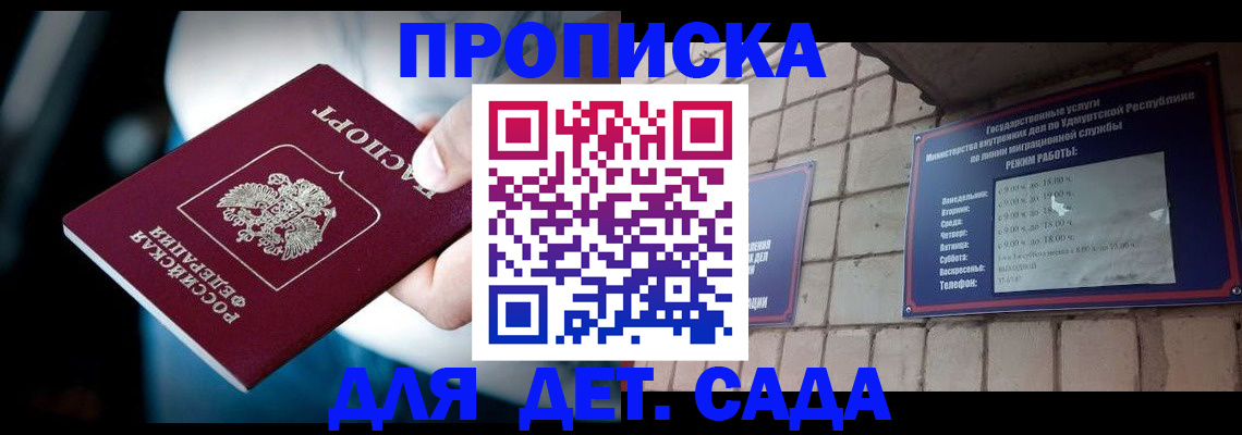 купить прописку в Ак-Довураке